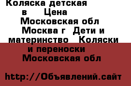 Коляска детская Nicolla 2 в 1 › Цена ­ 10 000 - Московская обл., Москва г. Дети и материнство » Коляски и переноски   . Московская обл.